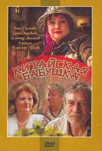 Китайская бабушка