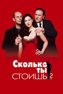 Сколько ты стоишь?