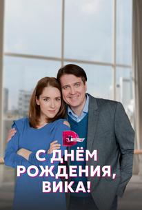 С днём рождения, Вика!