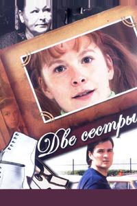 Две сестры