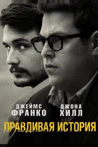 Правдивая история