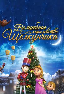 Волшебное королевство Щелкунчика