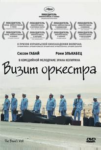 Визит оркестра