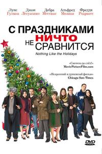 С праздниками ничто не сравнится