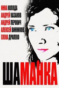 Шаманка