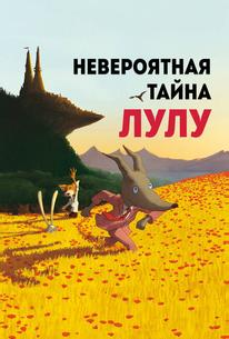 Невероятная тайна Лулу