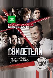 Свидетели