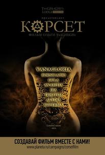 Корсет
