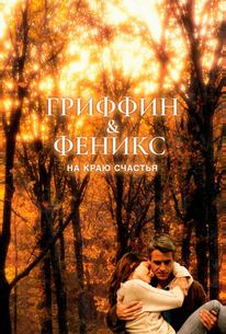 Гриффин и Феникс: На краю счастья