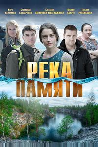 Река памяти