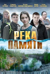 Река памяти
