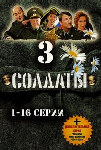 Солдаты 3