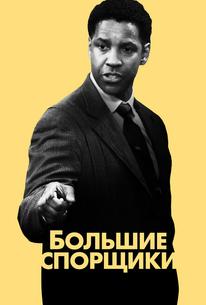 Большие спорщики