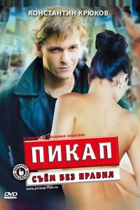 Пикап: Съём без правил