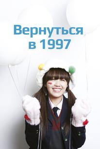 Вернуться в 1997