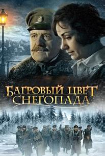 Багровый цвет снегопада