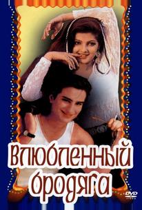 Влюбленный бродяга