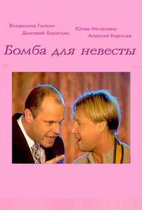 Бомба для невесты