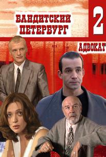Бандитский Петербург 2: Адвокат