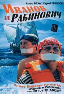 Иванов и Рабинович