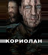 Кориолан