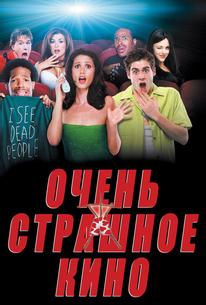 Очень страшное кино