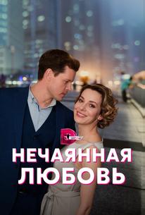 Нечаянная любовь