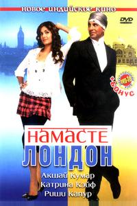 Намасте Лондон