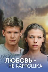 Любовь - не картошка
