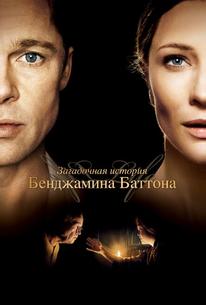 Загадочная история Бенджамина Баттона