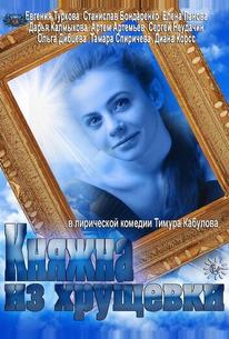 Княжна из хрущевки