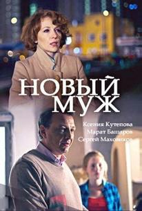 Новый муж