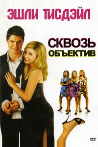 Сквозь объектив