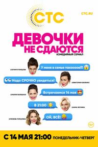 Девочки не сдаются