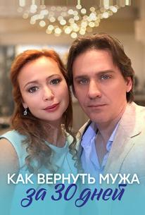 Как вернуть мужа за 30 дней