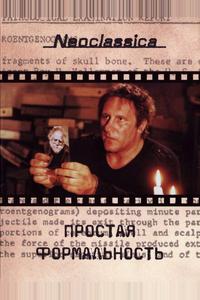 Простая формальность