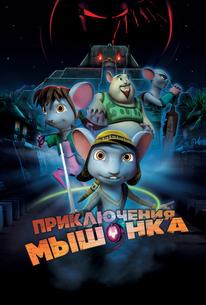Приключения мышонка