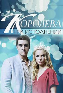 Королева при исполнении