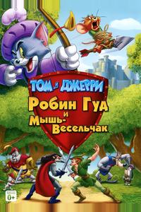Том и Джерри: Робин Гуд и Мышь-Весельчак