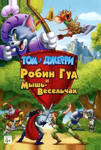 Том и Джерри: Робин Гуд и Мышь-Весельчак
