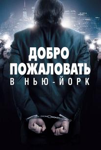 Добро пожаловать в Нью-Йорк