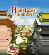 Иван Царевич и Серый Волк