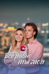 Всё равно ты моя