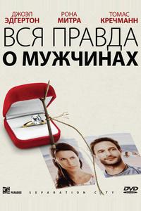 Вся правда о мужчинах