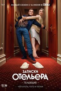 Записки отельера #Гельвеция