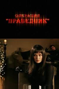 Операция «Праведник»
