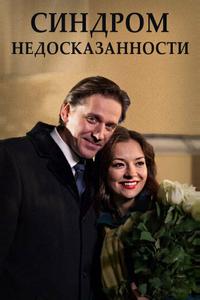 Синдром недосказанности