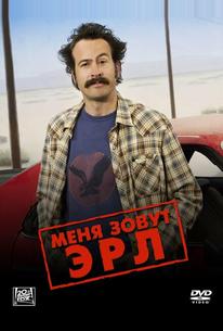 Меня зовут Эрл