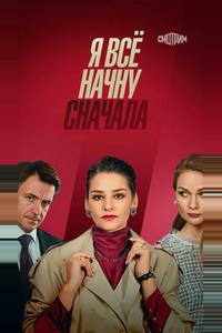 Я всё начну сначала