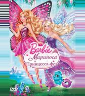 Barbie: Марипоса и Принцесса-фея